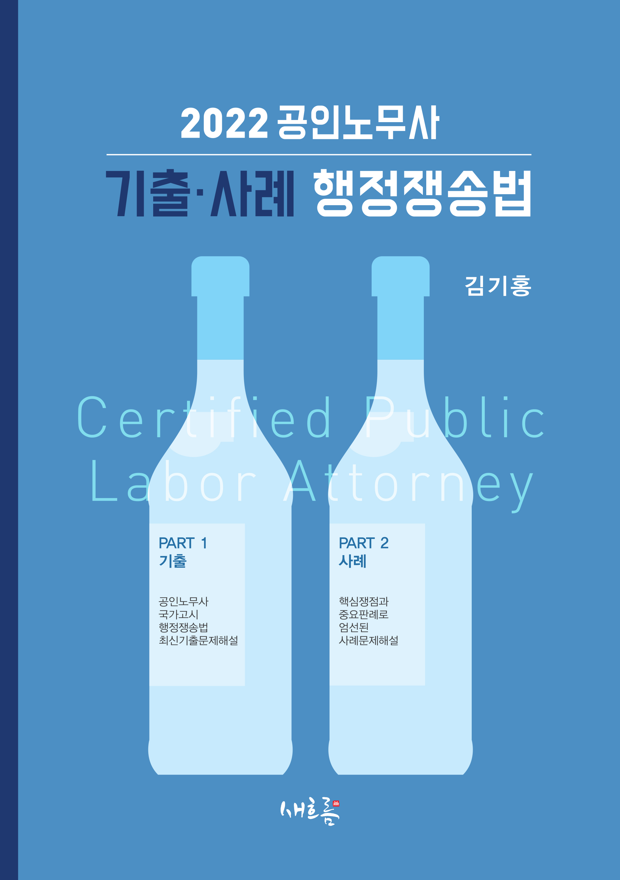 2022 김기홍 공인노무사 기출·사례 행정쟁송법 (8판) 책 표지